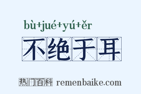 不绝于耳是什么意思的图片